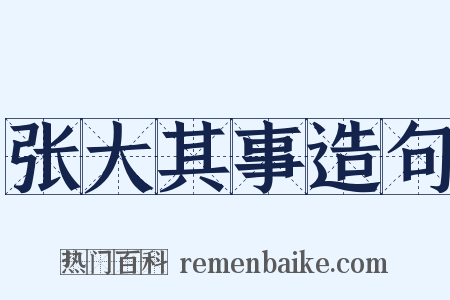 张大其事造句是什么意思的图片